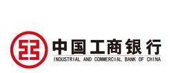 中國工商銀行個人經營性貸款 中國工商銀行個人經營性貸款