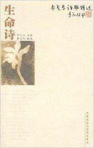 泰戈爾詩歌精選:生命詩 泰戈爾詩歌精選:生命詩