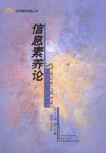 信息素養論 信息素養論