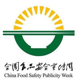 全國食品安全宣傳周 全國食品安全宣傳周