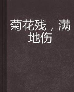 菊花殘,滿地傷 菊花殘,滿地傷