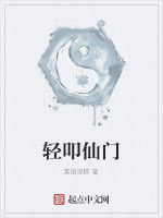 輕叩仙門 輕叩仙門