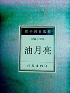 《油月亮》 《油月亮》