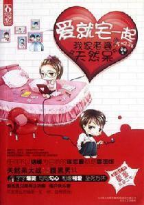 愛就宅一起:我家老婆天然呆 愛就宅一起:我家老婆天然呆