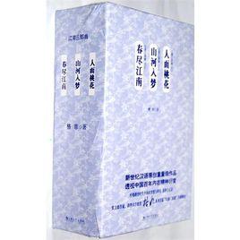 江南三部曲 江南三部曲