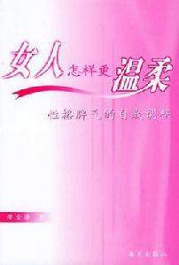 女人怎樣更溫柔 女人怎樣更溫柔