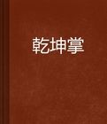 乾坤掌 乾坤掌