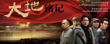 《大地銘記》 《大地銘記》
