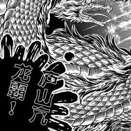 廬山亢龍霸 廬山亢龍霸