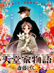 天堂家物語 天堂家物語