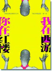 你在紅樓我在西遊