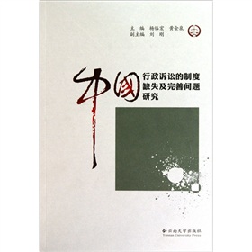 中國行政訴訟的制度缺失及完善問題研究