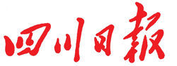 毛澤東主席親自為《四川日報》題寫報頭