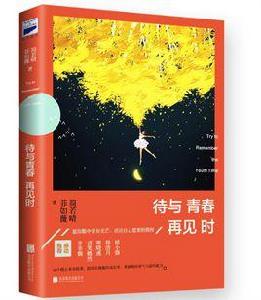 待與青春再見時 待與青春再見時