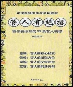 管人有絕招 管人有絕招