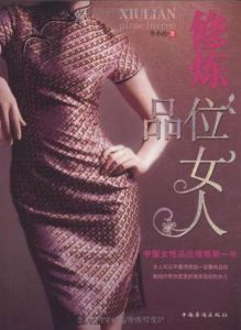 修煉品位女人 修煉品位女人