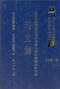 2003三峽文物保護與考古學研究學術研討會論文集 2003三峽文物保護與考古學研究學術研討會論文集