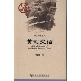 物化歷史系列:黃河史話 物化歷史系列:黃河史話