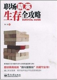 《職場精英生存全攻略》