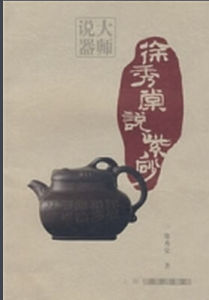 徐秀棠說紫砂 徐秀棠說紫砂