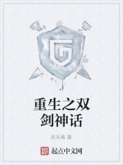 重生之雙劍神話 重生之雙劍神話