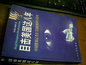 《目擊美國這八年》 《目擊美國這八年》