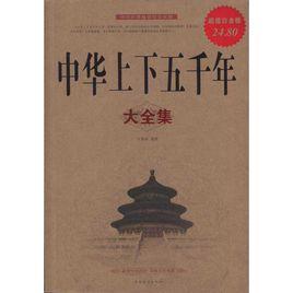 中華上下五千年大全集 中華上下五千年大全集