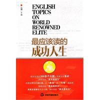 最應該讀的成功人生 最應該讀的成功人生