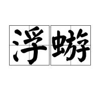 浮蝣 浮蝣