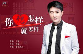 你想怎樣就怎樣 你想怎樣就怎樣