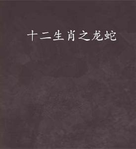十二生肖之龍蛇 十二生肖之龍蛇