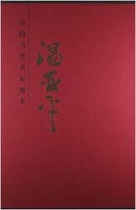 中國當代名家畫集:溫亞平 中國當代名家畫集:溫亞平