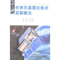 世界天基雷達技術發展概況