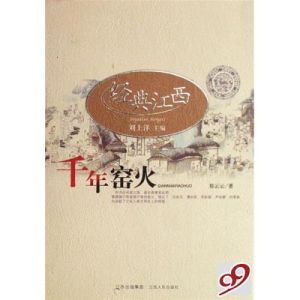 千年窯火 千年窯火