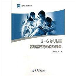 3-6歲兒童親職教育現狀調查 3-6歲兒童親職教育現狀調查
