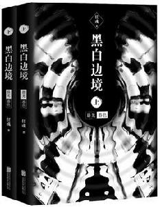 黑白邊境 黑白邊境