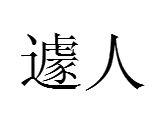 遽人 遽人