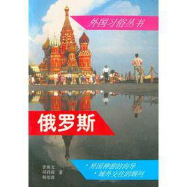 俄羅斯[世界知識出版社圖書]