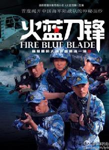 火藍刀鋒[2012年張國慶執導大型當代軍旅電視劇]