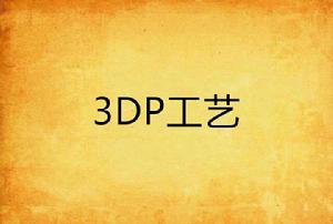 3DP工藝 3DP工藝