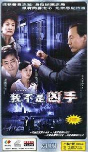 我不是兇手 我不是兇手