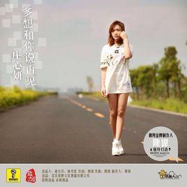 多想和你說再見 多想和你說再見