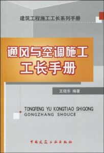 《通風與空調施工工長手冊》 《通風與空調施工工長手冊》