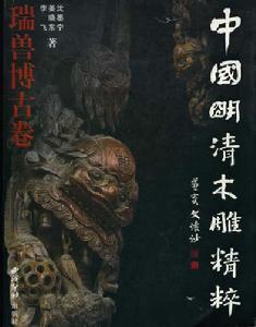 "李飛"[文物學者、收藏家、作家、視覺藝術家]