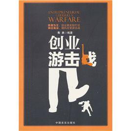 創業游擊戰 創業游擊戰