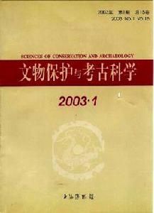 文物保護與考古科學