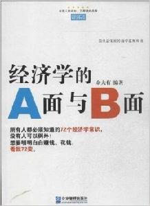 經濟學的A面與B面 經濟學的A面與B面