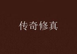 傳奇修真