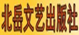 北嶽文藝出版社 北嶽文藝出版社