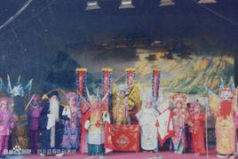 肥鄉縣春燕豫劇團 肥鄉縣春燕豫劇團